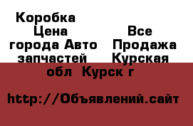 Коробка Mitsubishi L2000 › Цена ­ 40 000 - Все города Авто » Продажа запчастей   . Курская обл.,Курск г.